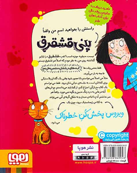 پنی قشقرق جلد ششم ویروس پخش کن خطرناک
